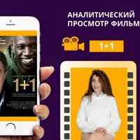 Кинотерапия 1+1