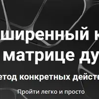 Расширенный курс по матрице души. Метод конкретных действий