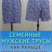 Семейные мужские трусы "Как раньше"