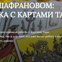 Таро в шафрановом: Практика с картами таро с нуля