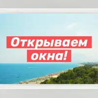 Открываем окна