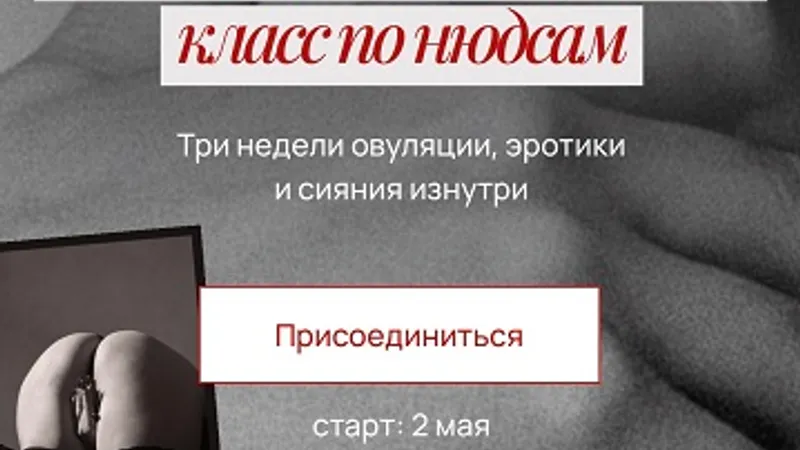 Онлайн мастер-класс по нюдсам