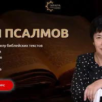 Магия Псалмов