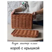 Короб с крышкой из бумажной лозы