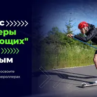 Лыжероллеры для начинающих