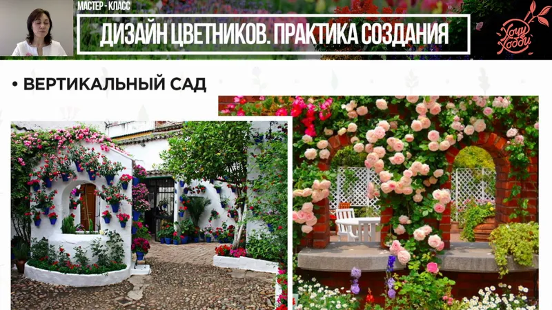 Дизайн цветников. Практика создания