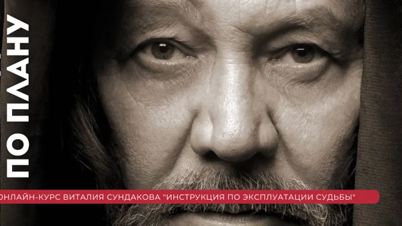 Инструкция по эксплуатации судьбы полный курс