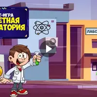 Квест-игра с экраном «Секретная лаборатория»
