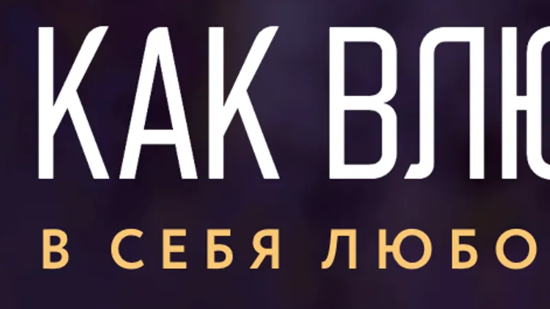 Как влюбить в себя любого