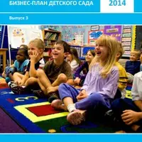 Бизнес-план детского сада