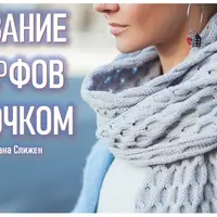 Вязание шарфов крючком