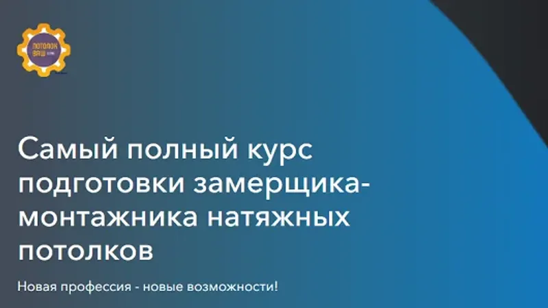 Самый полный курс подготовки замерщика-монтажника натяжных потолков