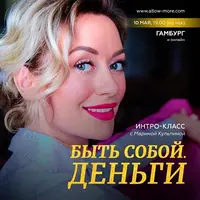 Быть собой. Деньги