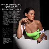 Интенсив по пошиву слитного купальника "Габи"