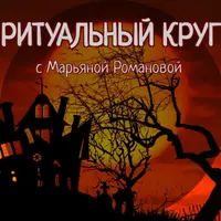 Ритуальный круг. Блок 4: Работа с духами и сущностями. Занятие 8: Гномья магия
