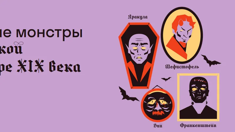 Загадочные монстры в европейской литературе ХIX века
