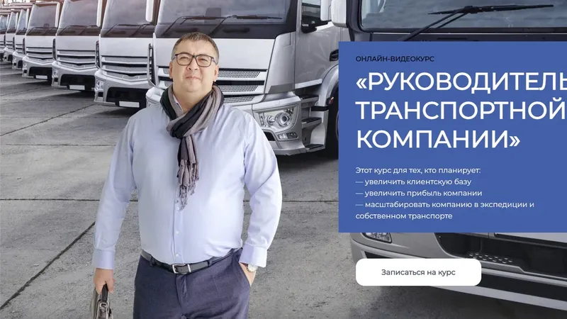 Руководитель транспортной компании