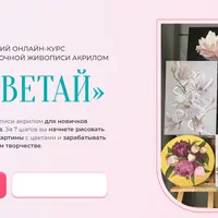 Расцветай. Курс современной живописи акрилом