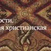 Место ясности. Восточносирийская христианская мистика