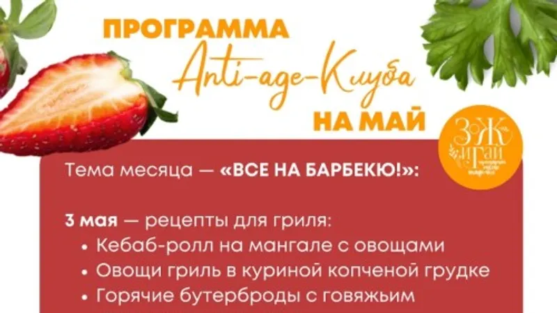 Anti-age-клуб. Все на барбекю