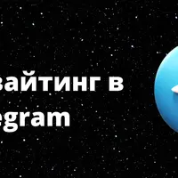 Инвайтинг в Telegram