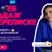 Разнос продаж в переписке