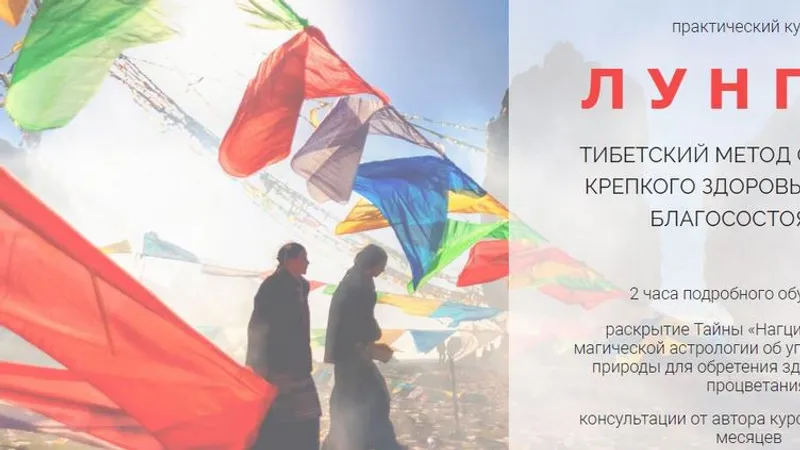 Лунгта: тибетский метод обретения крепкого здоровья, удачи и благосостояния