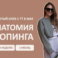 Закрытый клуб Анатомия шопинга