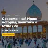 Современный Иран: история, политика и культура