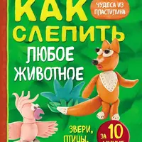 Как слепить из пластилина любое животное и волшебный лес за 10 минут