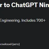 Секреты ChatGPT: Введение в ChatGPT Ninja с более чем 700 подсказками