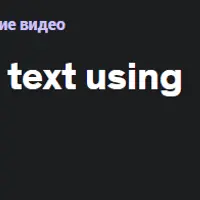 Создание видео из текста с помощью Pictory