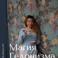 Магия Гедонизма