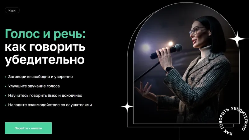 Голос и речь: как говорить убедительно