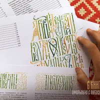 Современная славянская вязь. Учебное пособие и прописи по каллиграфии