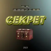 Вебинар "4к: Секрет"
