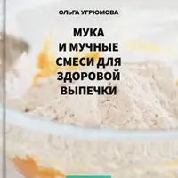 Мука и мучные смеси для здоровой выпечки