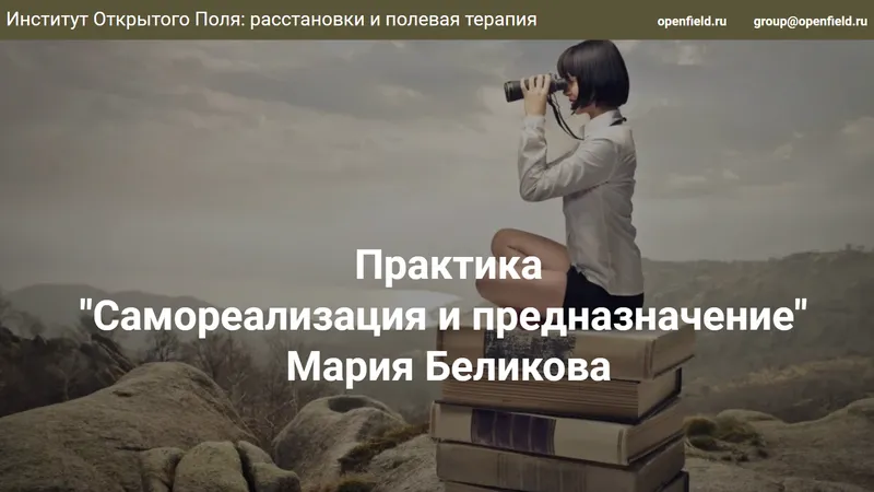Самореализация и предназначение