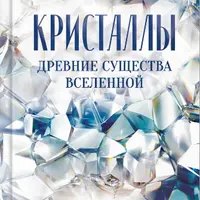 Кристаллы - древние существа Вселенной