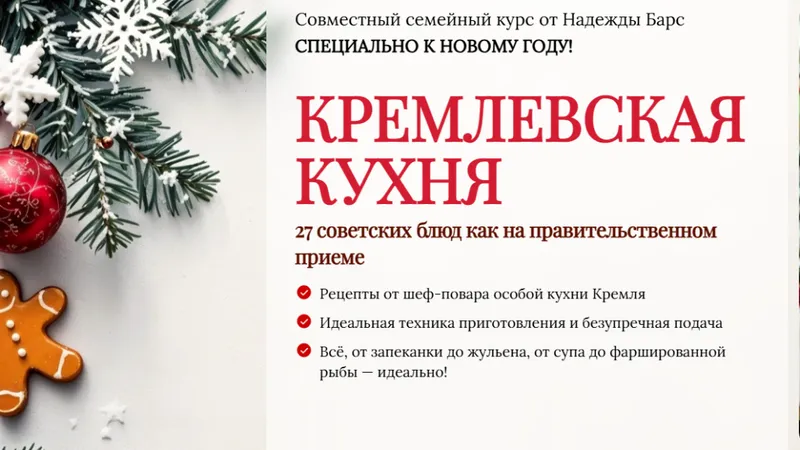 Кремлевская кухня