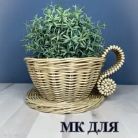 Чашка из бумажной лозы