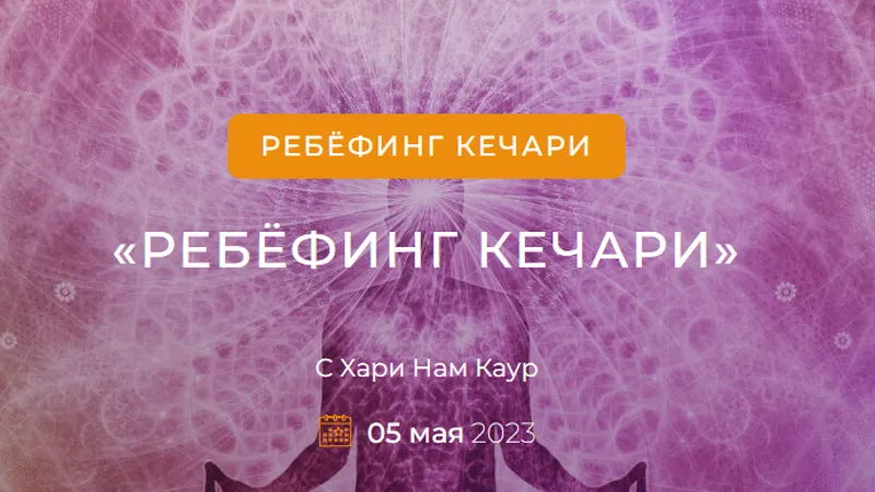 Ребёфинг Кечари