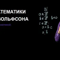 Логика и математика