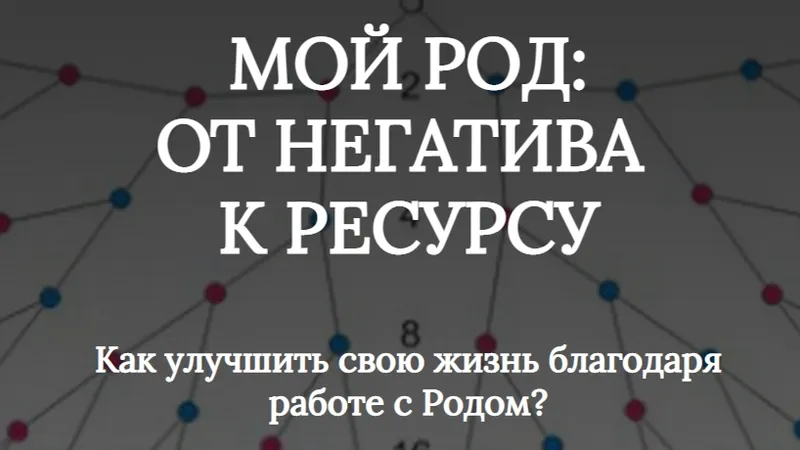 Мой род: от негатива к ресурсу