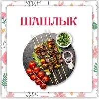 Шашлык 2. Маринады и соусы