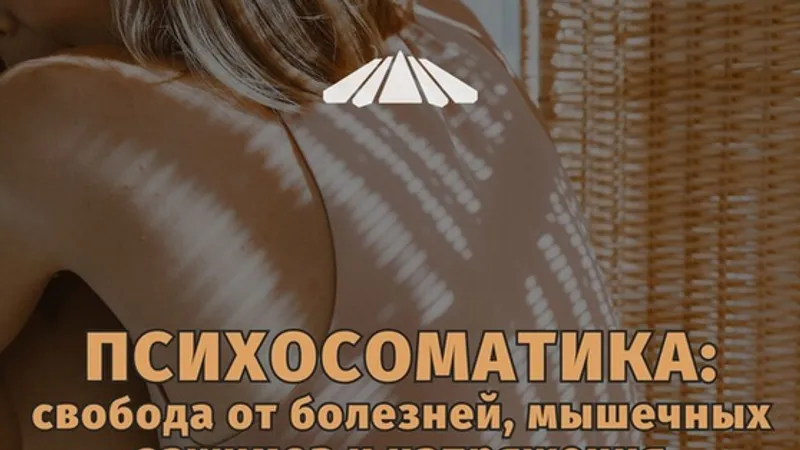 Психосоматика: свобода от болезней, мышечных зажимов и напряжения