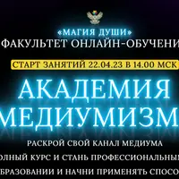 Академия медиумизма. Месяц 1