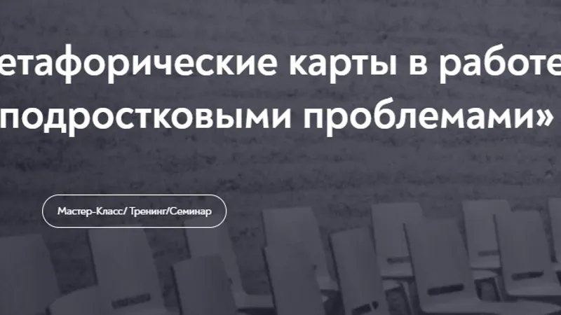 Метафорические карты в работе с подростками и подростковыми проблемами