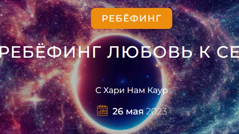 Ребёфинг Любовь к себе