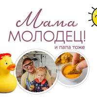 Мама молодец